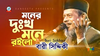 Bari Siddiqui  Moner Dukkho Mone Roilo  মনের দুঃখ মনে রইলো  Official Video Song [upl. by Rheinlander]