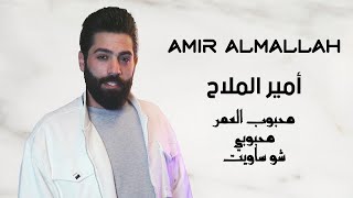 امير الملاح  محبوب العمر محبوبي شو ساويت  حفلة خاصة  Amir Mallah 2024 [upl. by Essyla]