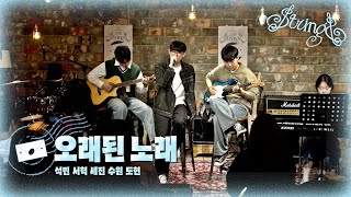 오래된 노래  스탠딩 에그 Cover by 석민 서혁 세진 수원 도현 스트링스 STRINGS [upl. by Nicolea]