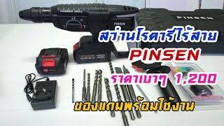 รีวิว สว่านโรตารี่ไร้สาย PINSEN แบต 2 ก้อน ราคา 1207 บาท พร้อมของแถมพร้อมใช้งาน [upl. by Gillmore781]