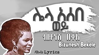 ብዙነሽ በቀለ  ሌላ አሰበ ወይ  Bizunesh Bekele  Lela Asebe Wey Lyrics Ethiopian Music DallolLyrics HD [upl. by Ajtak89]