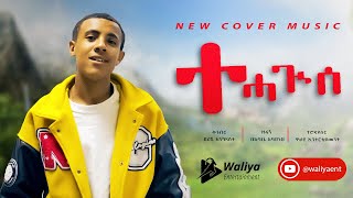 New Ethiopian Cover Music 2023  Bebabe Abayineh  New Ethiopian Cover music collection 2023 [upl. by Hein]