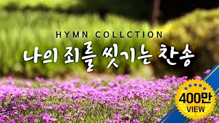 나의 죄를 씻기는 찬송 HYMNS [upl. by Janifer191]