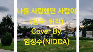 허각  나를 사랑했던 사람아 Cover By 임성수NIDDA [upl. by Mala615]