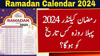 Ramzan Date 2024  Ramadan 2024 Date  First Ramadan Date 2024  Ramadan Calendar 2024  First Roza [upl. by Cristabel892]