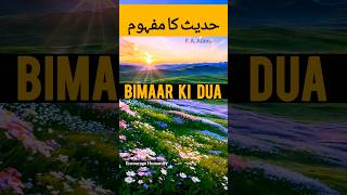 Bimaar ki dua ki fazilatBy FA Alima Encourage Humanityencouragehumanity bimarikawazifa hadith [upl. by Bogart]