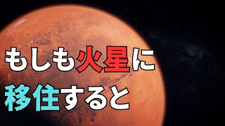 火星移住の現実：人類が直面する課題と希望：あなたは火星の移住を選択しますか？住居、食糧、水、そして・・・火星 移住 nasa [upl. by Zaccaria]