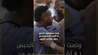 فينيسيوس يحبس الجماهير بسبب العنصرية 🥹 [upl. by Atinas488]