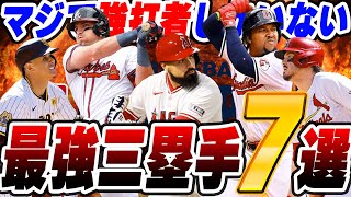 【サード強打者しかいません】メジャスピサード最強選手７選＋α！【メジャスピ】【MLB PRO SRIRIT】 [upl. by Diego]