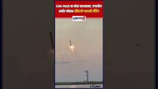 SpaceX Rocket  Elon Musk चा मोठा कारनामा जगातील सर्वात मोठ्या रॉकेटची यशस्वी लँडिंग shortsfeed [upl. by Aney765]