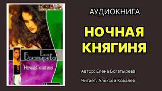 Елена Богатырева Ночная княгиня Читает Алексей Ковалёв Аудиокнига [upl. by Ratha95]