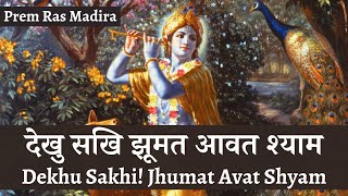 देखु सखि झूमत आवत श्याम  Dekhu Sakhi Jhoomat Avat Shyam Prem Ras Madira  Shakuntala Ji [upl. by Cissy]