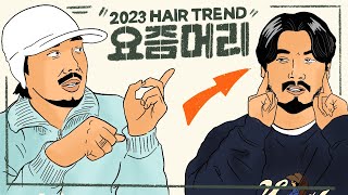 2023년 헤어트렌드 디테일 [upl. by Adnahsat269]