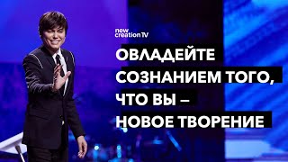 Овладейте сознанием того что вы — новое творение  Joseph Prince  New Creation TV русский [upl. by Pegasus]