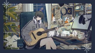 ゆったりまったり弾き語り [upl. by Alva]