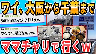 【2ch面白いスレ】安価で決めた場所までママチャリで旅行するｗ [upl. by Nos]