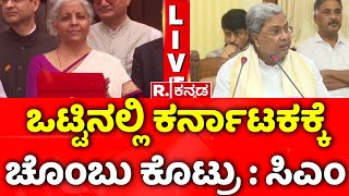 CM Siddaramaiah On Union Budget 2024  ನಿರ್ಮಲಾ ಸೀತಾರಾಮನ್‌ರಿಂದ ರಾಜ್ಯಕ್ಕೆ ಅನ್ಯಾಯ [upl. by Gardal811]