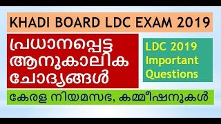 Kerala Khadi Boarad 2019LDC SpecialCurrent Affairs Important QuestionsPSC Exam [upl. by Eirac]