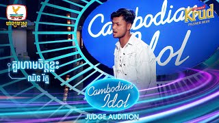 ឈិន រ័ត្ន  គួរហាមចិត្តខ្លះ  Judge Audition  Cambodian Idol 2022 [upl. by Anahs]