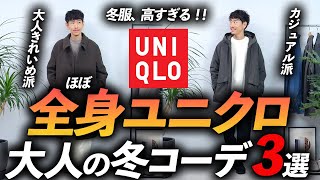 【コスパ最強】全身ユニクロ「冬コーデ」3選！お金を掛けずにおしゃれになる方法、プロが教えます。 [upl. by Reivilo]