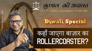 Kunal Ki Adaalat 11112023  Deepawali Special  Market Rollercoaster [upl. by Dry]