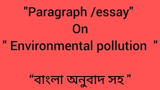 Environmental pollution paragraph easy বাংলা অর্থ সহ [upl. by Yatnoed417]