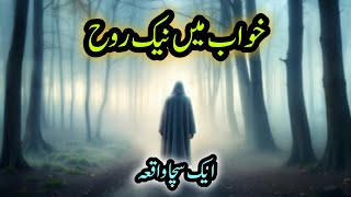 Khwab Mein Nek Rohsacha waqia in urduReal Urdu Story [upl. by Abigael873]