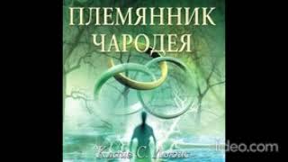 AUDIO  ХРОНИКИ НАРНИИ  Книга 1 Племянник чародея Глава 1 О том как дети ошиблись дверью [upl. by Alvin]