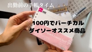 朝手帳タイムとダイソーでバーチカルが試せる！オススメ商品 [upl. by Ynavoeg196]