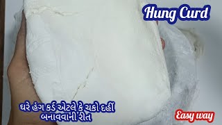 હંગ કર્ડ બનાવવાની રીત  Hung Curd Recipe  How to Make Hung Curd at Home  दही का चक्का hungcurd [upl. by Callas324]