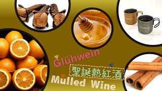 Gluhwein  2020 聖誕熱紅酒  How to make Mulled Wine  Christmas drink in 5 minutes [upl. by Gerrie]