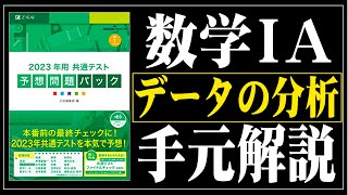 【Z会共通テストパック】数学1A データの分析 [upl. by Yoshio539]