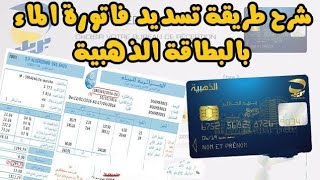 شرح مبسط كيفية تسديد فاتورة الماء عن طريق البطاقة الذهبية من منزلك [upl. by Ennovart215]