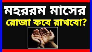 মহরমের রোজা কবে ২০২৪  মহররম মাসের রোজা কয়টি  মহররম মাসের রোজার ফজিলত। Mohorom er Roja kobe 2024 [upl. by Niwroc]