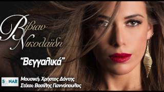 Βίβιαν Νικολαΐδη  Βεγγαλικά  Vivian Nikolaidi  Veggalika  Official Audio Release [upl. by Ljoka]