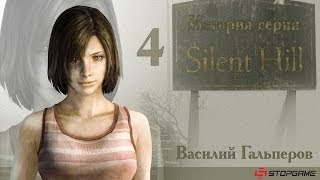 История серии Silent Hill часть 4 [upl. by Rosse823]