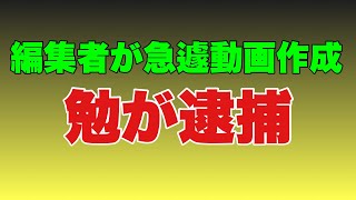 【元ヤクザの勉が逮捕】入れ替わりで次は勉が逮捕！ [upl. by Teodora]