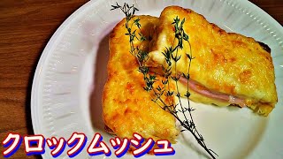 志麻さんの「クロックムッシュ」の作り方！自家製ホワイトソースとチーズを重ね焼きにした絶品ホットサンド。 [upl. by Helge172]