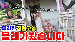 필리핀 직원을 위해 직원 고향인 네그로스 섬왕복 13시간 산골짜기로 혼자 사는 할머니께 몰래 찾아갔습니다 [upl. by Farnham]