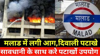 मुंबई मलाड में लगी आगMumbai Malad Fire news Today Breaking NewsSmart News IndiaSNI [upl. by Fotinas]