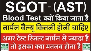 SGOT Test AST Test यह टेस्ट क्यों किया जाता है नार्मल वैल्यू कितनी होनी चाहिए [upl. by Rozalin596]