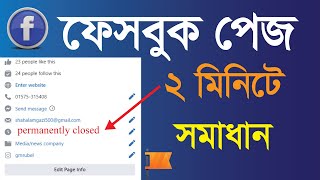 Facebook Page Permanently Closed Problem ফেসবুক পেজ Permanently Closed Fix 2022 [upl. by Haiel]