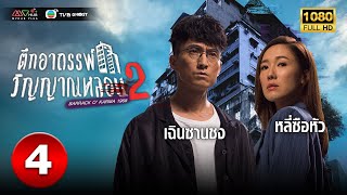 ตึกอาถรรพ์ วิญญาณหลอน ภาค 2  BARRACK OKARMA 1968   พากย์ไทย  EP4  TVB Ghost [upl. by Skippy]