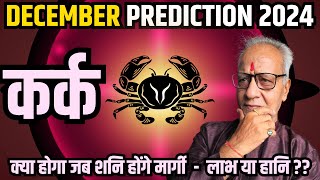 कर्क राशि दिसंबर 2024 राशिफल  Kark Rashi December 2024  Cancer Dec24 Horoscope  By Mr Palmist [upl. by Flora764]