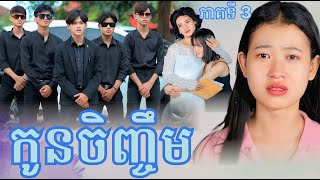 កូនចិញ្ចឹម ភាគទី3 By FaFa New video from អរុណរះថ្មី Official [upl. by Analra]