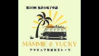 第20回 湘南ビーチFMアマチュア無線部 Mammie amp Yucky のアマチュア無線女子トーク [upl. by Ydassac]