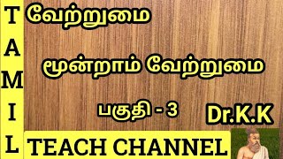 வேற்றுமை மூன்றாம் வேற்றுமை பகுதி 3 Moondram Vetrumai Part3Tamil Teach Channel By DrKK [upl. by Eladnar282]