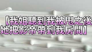 《玩泥說故事》我姐聽到我被甩之後，她把影帝帶到我房間🌟（完整版）史萊姆說故事 捏泥講故事 史萊姆 asmr 解壓 起泡膠玩泥 [upl. by Rolf853]