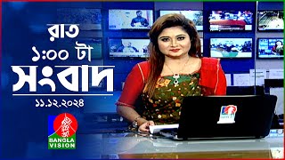 রাত ১ টার বাংলাভিশন সংবাদ  ১১ ডিসেম্বর ২০২৪  BanglaVision 1 AM News Bulletin  11 Dec 2024 [upl. by Mapes]