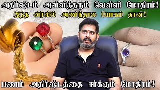 ஐஸ்வர்யம் அதிர்ஷ்டம் தரும் வெள்ளி மோதிரம்  Benefits of lucky Silver Ring Tips to get luck in tamil [upl. by Orlov]